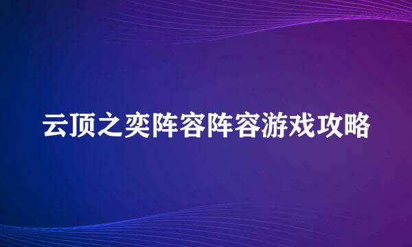 云顶之奕阵容阵容游戏攻略