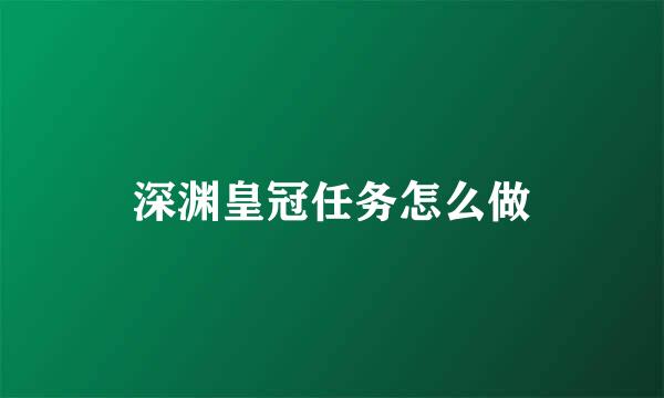 深渊皇冠任务怎么做