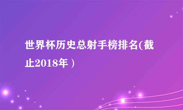 世界杯历史总射手榜排名(截止2018年）