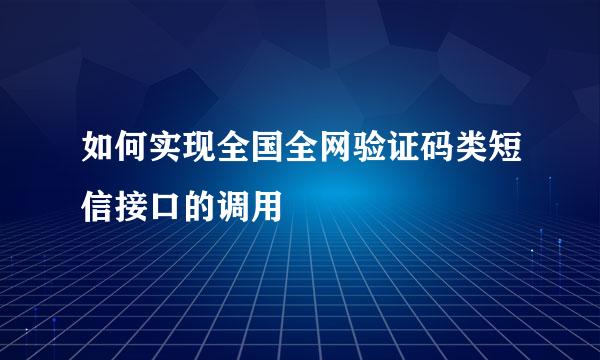 如何实现全国全网验证码类短信接口的调用