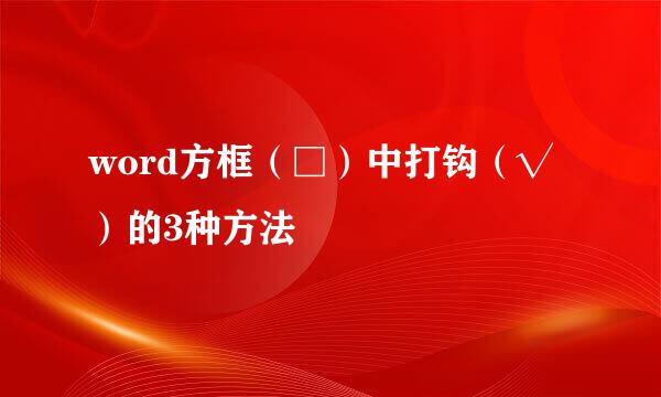 word方框（□）中打钩（√）的3种方法