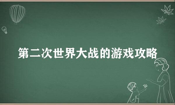 第二次世界大战的游戏攻略