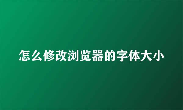 怎么修改浏览器的字体大小