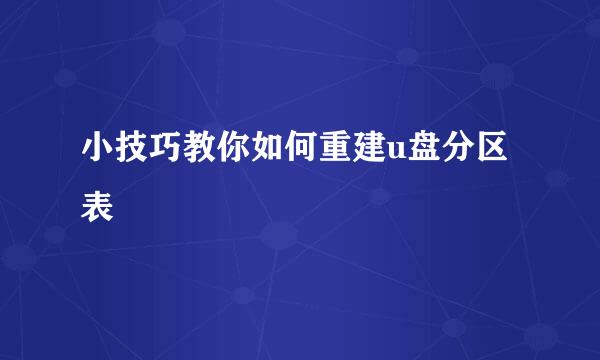 小技巧教你如何重建u盘分区表