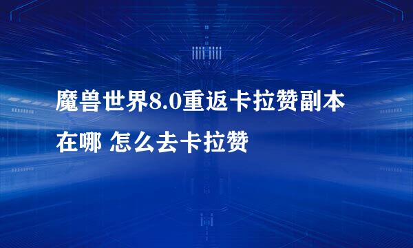 魔兽世界8.0重返卡拉赞副本在哪 怎么去卡拉赞