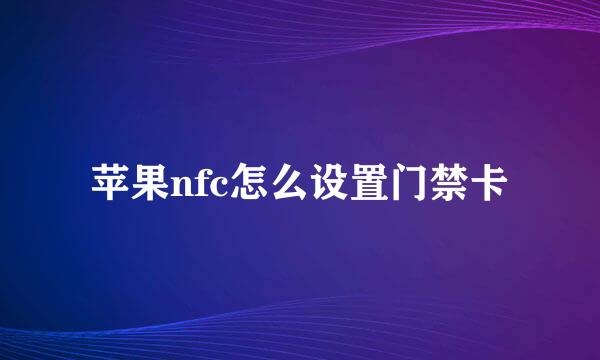 苹果nfc怎么设置门禁卡