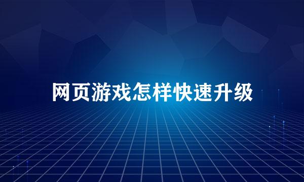 网页游戏怎样快速升级