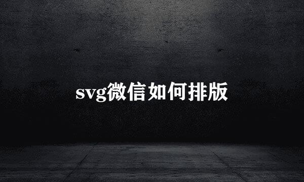 svg微信如何排版