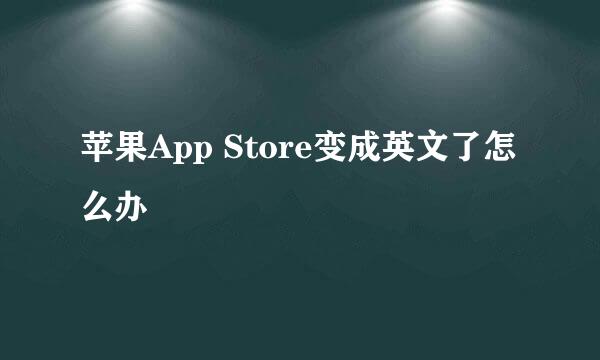 苹果App Store变成英文了怎么办