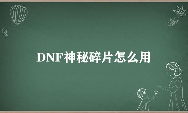 DNF神秘碎片怎么用