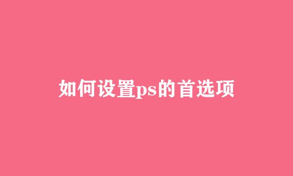 如何设置ps的首选项