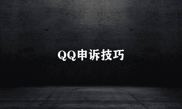 QQ申诉技巧