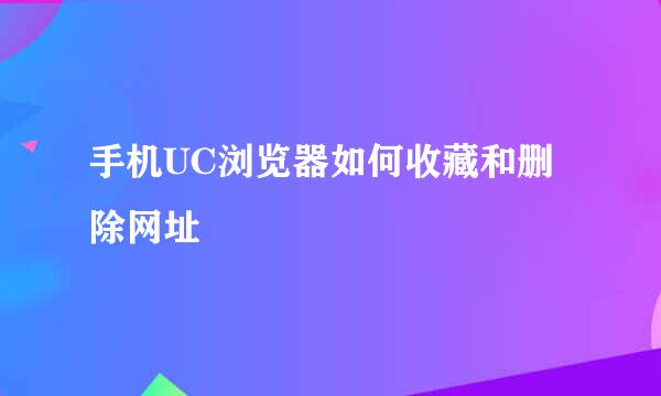 手机UC浏览器如何收藏和删除网址