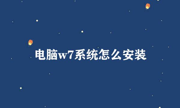 电脑w7系统怎么安装