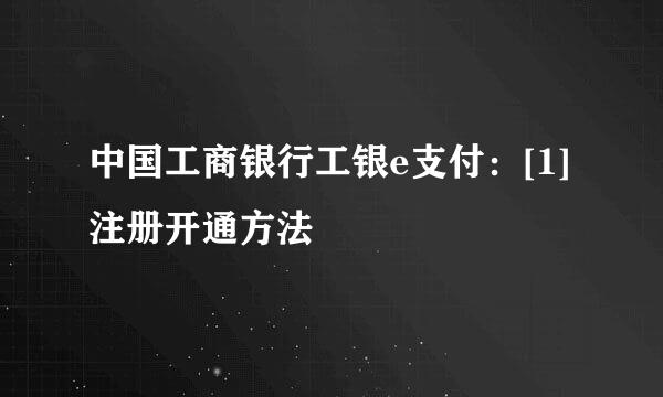 中国工商银行工银e支付：[1]注册开通方法