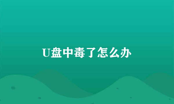 U盘中毒了怎么办