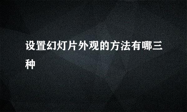 设置幻灯片外观的方法有哪三种