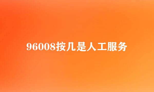 96008按几是人工服务