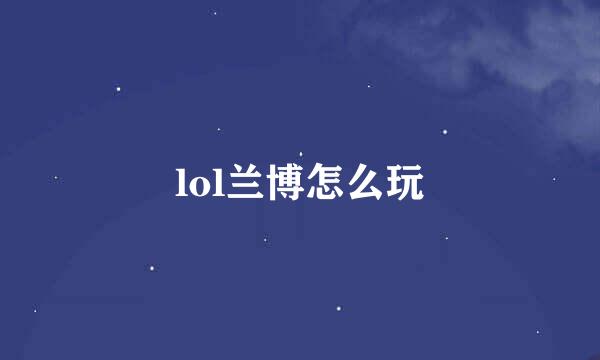 lol兰博怎么玩