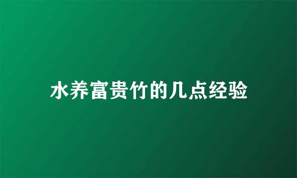 水养富贵竹的几点经验