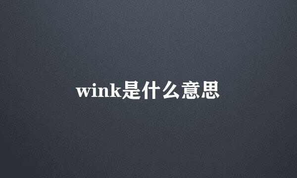 wink是什么意思