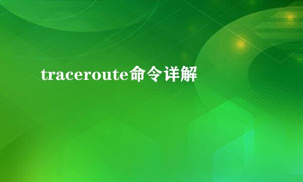 traceroute命令详解