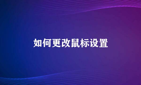 如何更改鼠标设置