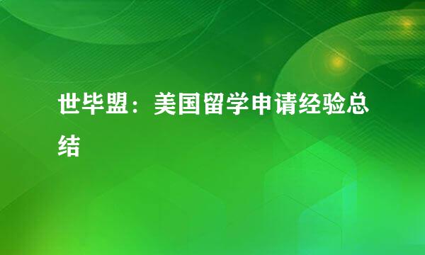 世毕盟：美国留学申请经验总结