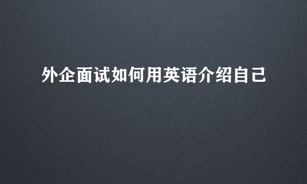 外企面试如何用英语介绍自己