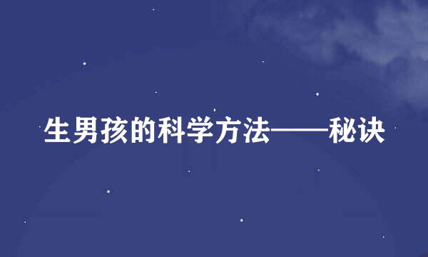 生男孩的科学方法——秘诀