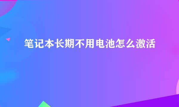 笔记本长期不用电池怎么激活