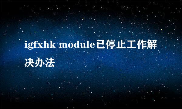 igfxhk module已停止工作解决办法