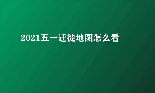 2021五一迁徙地图怎么看