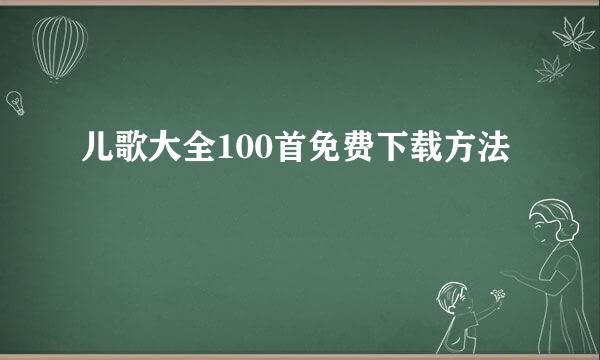 儿歌大全100首免费下载方法