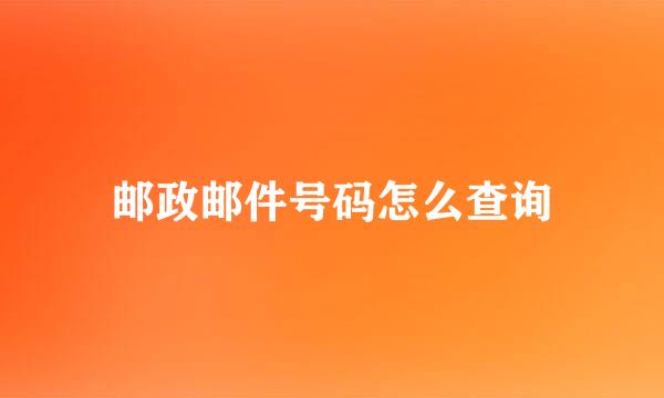 邮政邮件号码怎么查询