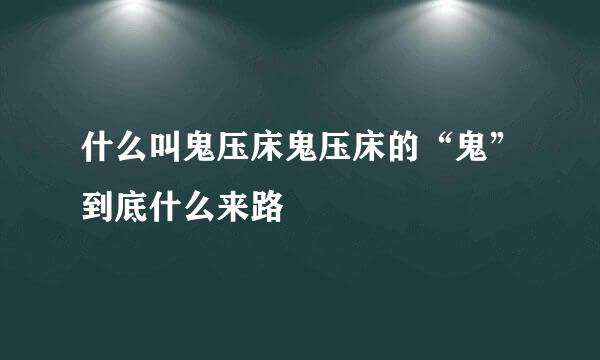 什么叫鬼压床鬼压床的“鬼”到底什么来路