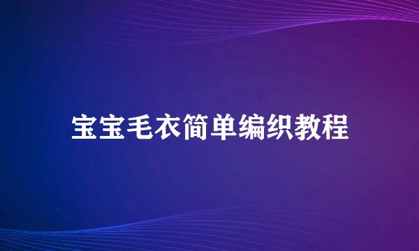 宝宝毛衣简单编织教程