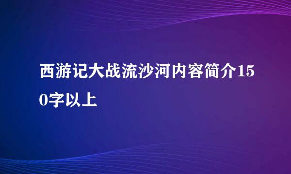 西游记大战流沙河内容简介150字以上