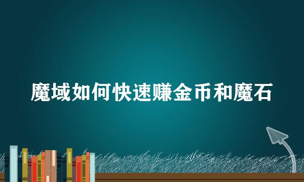 魔域如何快速赚金币和魔石