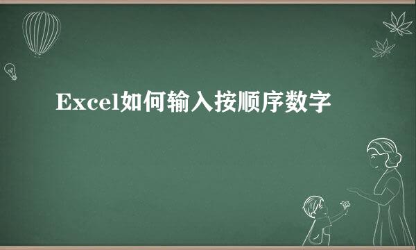 Excel如何输入按顺序数字