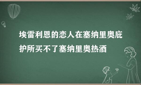 埃雷利恩的恋人在塞纳里奥庇护所买不了塞纳里奥热酒