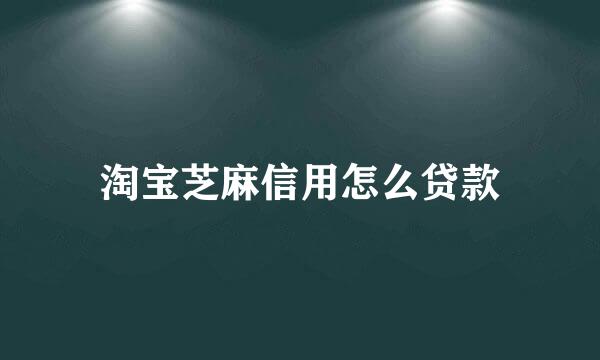 淘宝芝麻信用怎么贷款