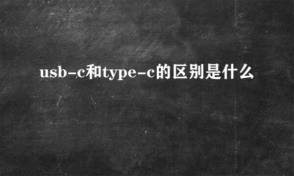 usb-c和type-c的区别是什么