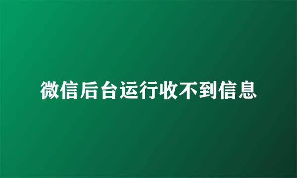 微信后台运行收不到信息