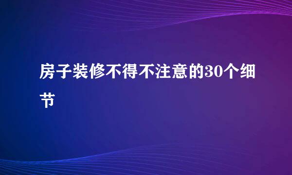 房子装修不得不注意的30个细节