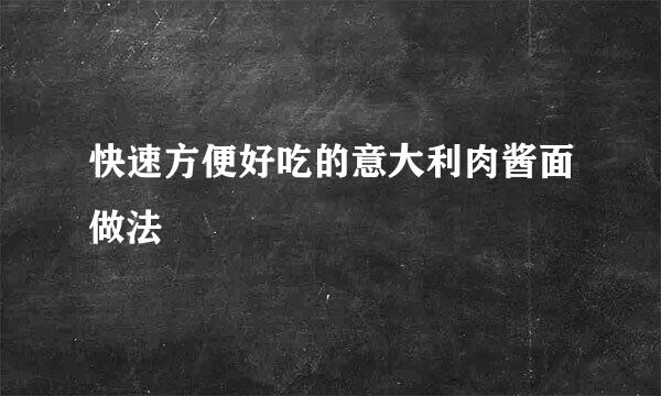 快速方便好吃的意大利肉酱面做法