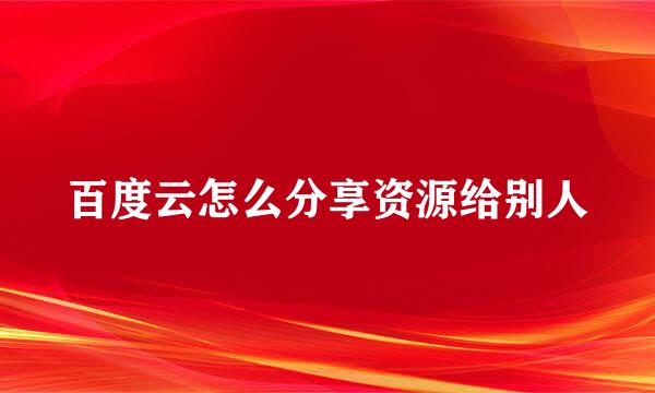 百度云怎么分享资源给别人