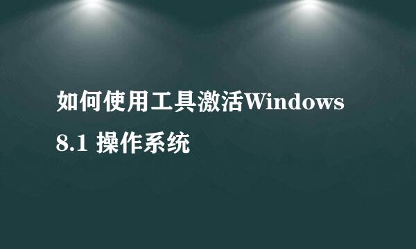 如何使用工具激活Windows 8.1 操作系统