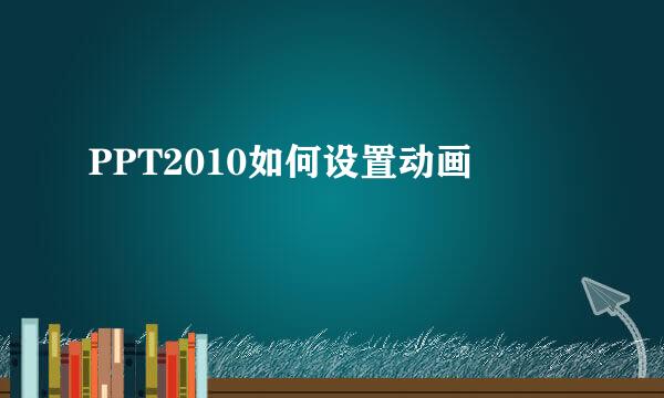 PPT2010如何设置动画