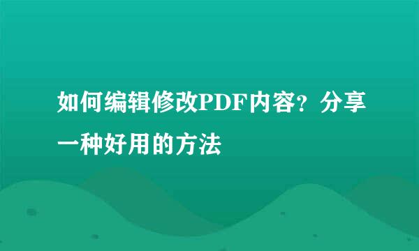 如何编辑修改PDF内容？分享一种好用的方法